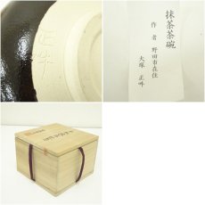 画像7: 大塚正吽造　黒釉茶碗（保護箱） (7)