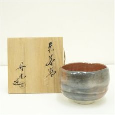 画像1: 鈴木丹楽造　赤楽茶碗（共箱） (1)