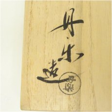 画像5: 鈴木丹楽造　赤楽茶碗（共箱） (5)
