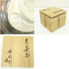 画像7: 鈴木丹楽造　赤楽茶碗（共箱） (7)