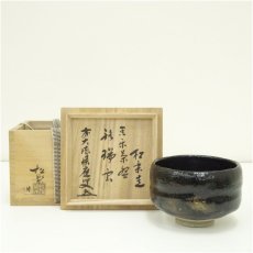 画像1: 佐々木松楽造　黒楽茶碗（銘：瑞雲）（前大徳　福本積應書付）（共箱） (1)