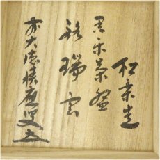 画像5: 佐々木松楽造　黒楽茶碗（銘：瑞雲）（前大徳　福本積應書付）（共箱） (5)