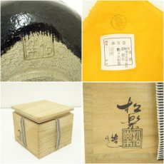 画像7: 佐々木松楽造　黒楽茶碗（銘：瑞雲）（前大徳　福本積應書付）（共箱） (7)