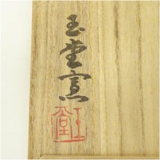画像5: 佐渡無名異焼 玉堂窯造 朱泥地海鼠釉茶碗(共箱) (5)