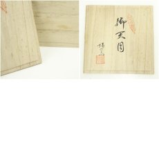 画像9: 彌右衛門謹製　参詣記念　湯呑・天目台セット（共箱） (9)