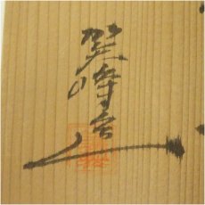 画像5: 九谷焼　賀峰造　金彩細字和歌茶碗（共箱） (5)
