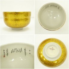 画像6: 九谷焼　賀峰造　金彩細字和歌茶碗（共箱） (6)