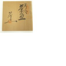 画像8: 九谷焼　賀峰造　金彩細字和歌茶碗（共箱） (8)