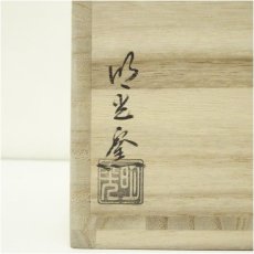 画像5: 明光窯　長森慶造　唐津三宝写茶碗（共箱） (5)