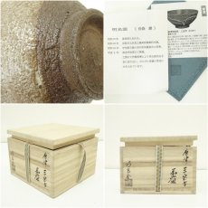 画像7: 明光窯　長森慶造　唐津三宝写茶碗（共箱） (7)