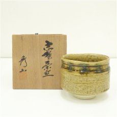 画像1: 中島春草造 黄瀬戸茶碗(保護箱) (1)