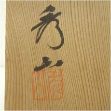 画像5: 中島春草造 黄瀬戸茶碗(保護箱) (5)