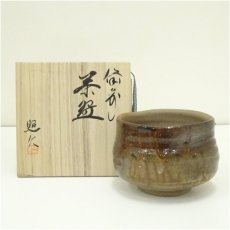 画像1: 備前焼 長松照仁造 茶碗(共箱) (1)