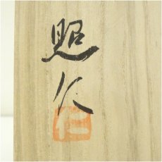 画像5: 備前焼 長松照仁造 茶碗(共箱) (5)
