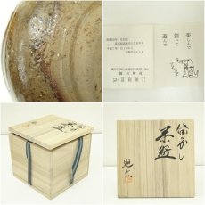 画像7: 備前焼 長松照仁造 茶碗(共箱) (7)