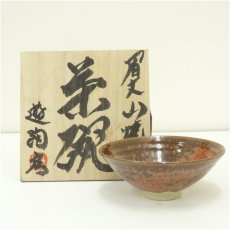画像1: 眉丈山焼 遊陶房 上島英揮造 茶碗(共箱) (1)