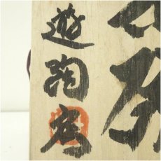 画像5: 眉丈山焼 遊陶房 上島英揮造 茶碗(共箱) (5)