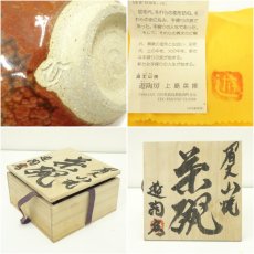 画像7: 眉丈山焼 遊陶房 上島英揮造 茶碗(共箱) (7)