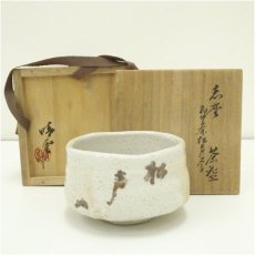 画像1: 川本晴雲造　即中斎松声文字　志野茶碗（共箱） (1)