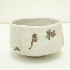 画像2: 川本晴雲造　即中斎松声文字　志野茶碗（共箱） (2)