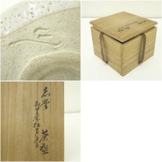 画像7: 川本晴雲造　即中斎松声文字　志野茶碗（共箱） (7)