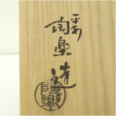 画像5: 京焼　森里陶楽造　粉引色絵藤茶碗（共箱） (5)