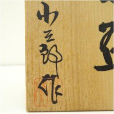 画像5: 美濃焼 小三郎造 織部茶碗(共箱) (5)