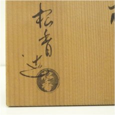 画像5: 京焼　加藤松香造　仁清地紙草花文茶碗（共箱） (5)