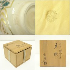画像8: 京焼　加藤松香造　仁清地紙草花文茶碗（共箱） (8)