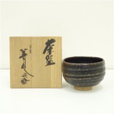 画像1: 臍見焼 ほぞみ窯 松井菁人造 茶碗(共箱) (1)