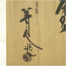画像5: 臍見焼 ほぞみ窯 松井菁人造 茶碗(共箱) (5)