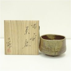 画像1: 備前焼　守時大融造　茶碗（共箱） (1)