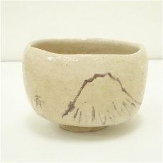 画像2: 半斎造 山絵白楽茶碗(共箱) (2)