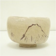 画像3: 半斎造 山絵白楽茶碗(共箱) (3)