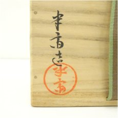 画像5: 半斎造 山絵白楽茶碗(共箱) (5)
