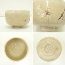 画像6: 半斎造 山絵白楽茶碗(共箱) (6)