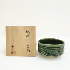 画像1: 野中春清造　織部茶碗（共箱） (1)