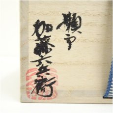 画像5: 加藤六兵衛造　黒織部天目コロ茶碗（共箱） (5)