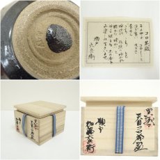 画像7: 加藤六兵衛造　黒織部天目コロ茶碗（共箱） (7)