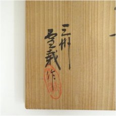 画像5: 三州雪載窯造　油滴茶碗（共箱） (5)