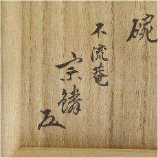 画像5: 萩焼　泉流山窯造　茶碗（保護箱） (5)