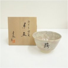 画像1: 京焼　清鳳窯造　御本手薪能茶碗（共箱） (1)