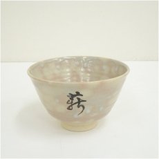 画像2: 京焼　清鳳窯造　御本手薪能茶碗（共箱） (2)