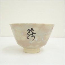 画像3: 京焼　清鳳窯造　御本手薪能茶碗（共箱） (3)