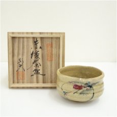 画像1: 與那覇朝大造　赤絵茶碗（共箱） (1)