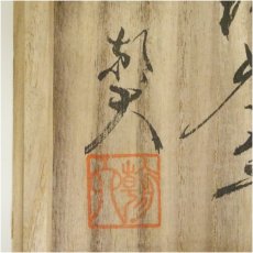 画像5: 與那覇朝大造　赤絵茶碗（共箱） (5)