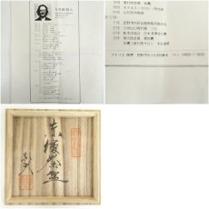 画像8: 與那覇朝大造　赤絵茶碗（共箱） (8)