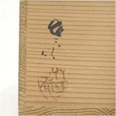 画像5: 葵窯　竹里庵　加藤春二造　古瀬戸釉茶碗（共箱） (5)