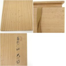 画像8: 葵窯　竹里庵　加藤春二造　古瀬戸釉茶碗（共箱） (8)