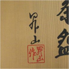 画像5: 出石焼　小嶋昇山造　白磁松彫茶碗（共箱） (5)